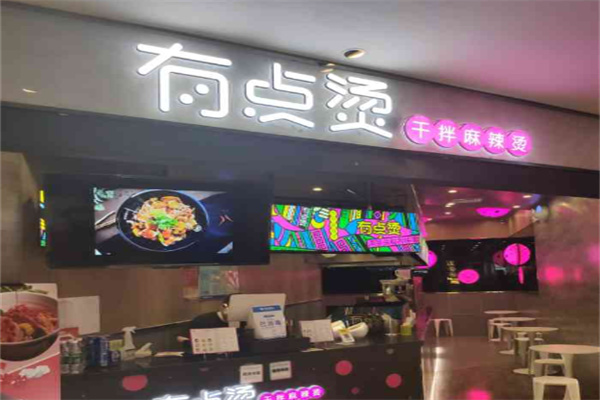 有点烫麻辣烫