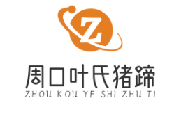 周口叶氏猪蹄