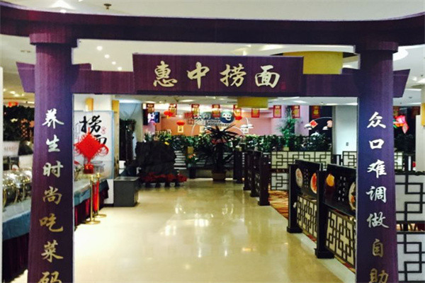 惠中捞面