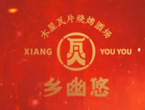 乡幽悠瓦片烤肉