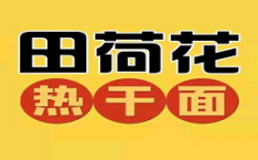 田荷花热干面