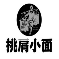 挑肩小面