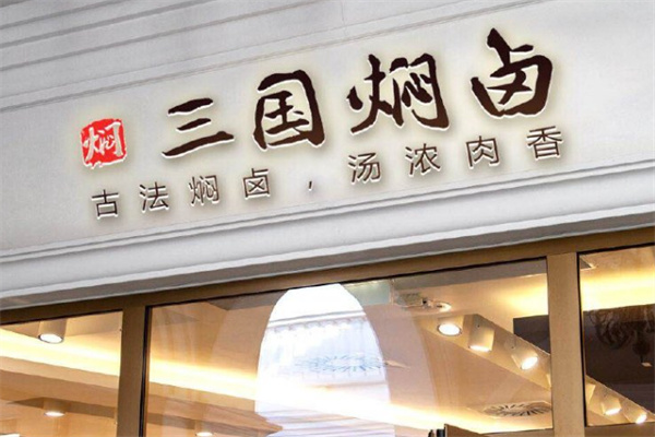 三国焖卤