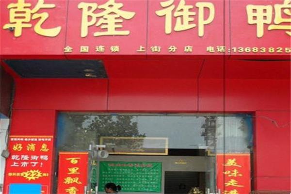 乾隆御鸭