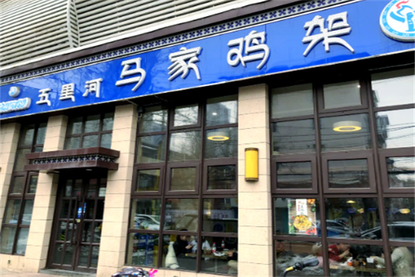 马家鸡架