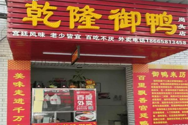乾隆御鸭