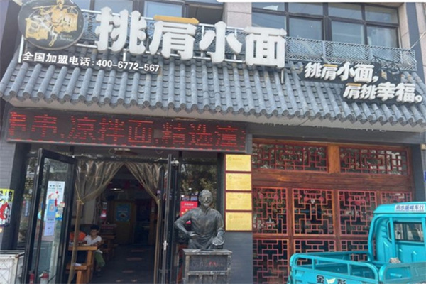挑肩小面