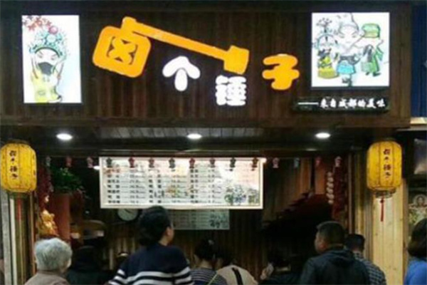 卤个锤子卤味