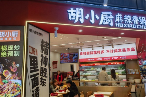 胡小厨麻辣香锅