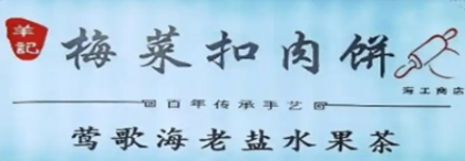 羊记梅菜扣肉饼