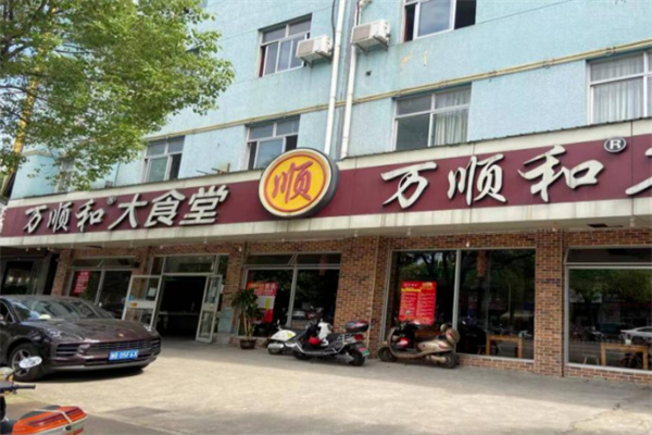 万顺和大食堂