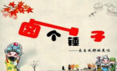 卤个锤子卤味