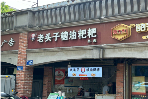 老头子糖油粑粑