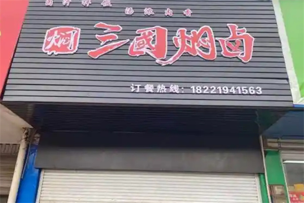 三国焖卤