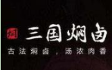 三国焖卤
