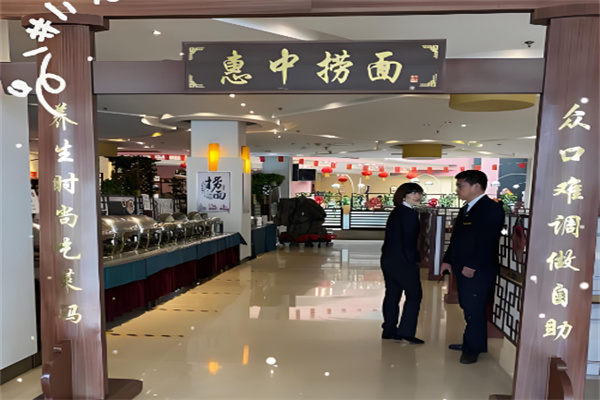 惠中捞面