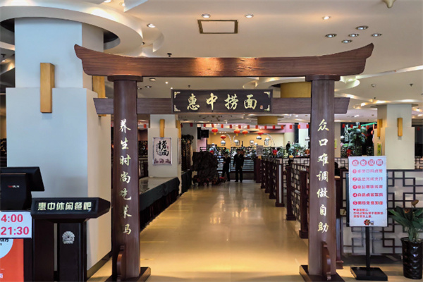 惠中捞面
