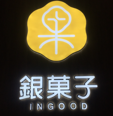 银菓子