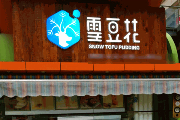 雪豆花