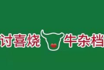 讨喜烧牛杂档