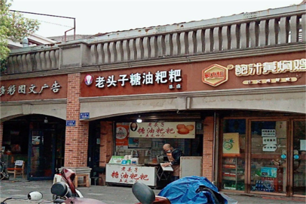 老头子糖油粑粑