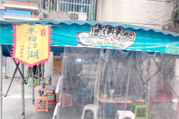 肖胖子猪油拌粉