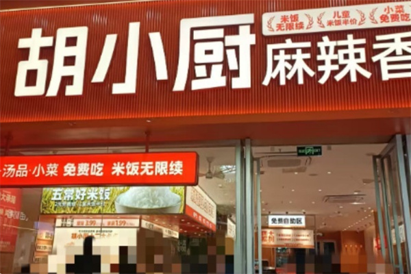 胡小厨麻辣香锅