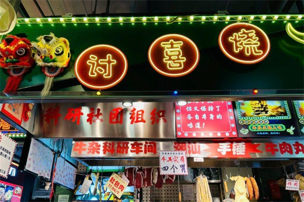 讨喜烧牛杂档