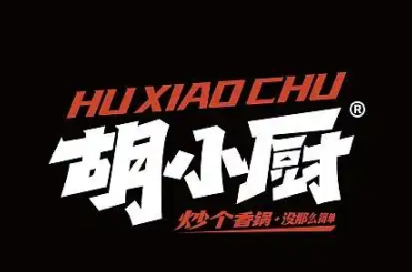 胡小厨麻辣香锅