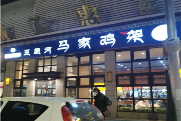 马家鸡架