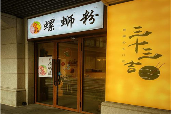 三十三吉