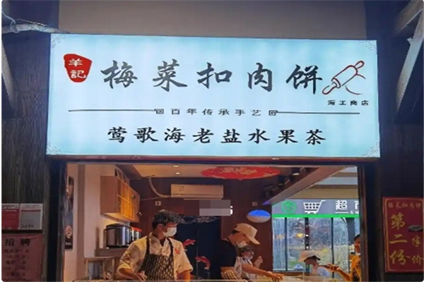 羊记梅菜扣肉饼
