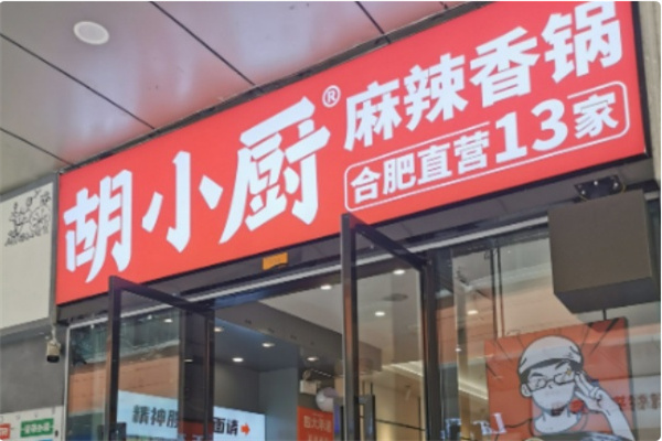 胡小厨麻辣香锅