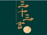 三十三吉