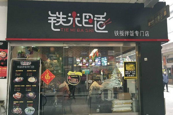 铁米巴适