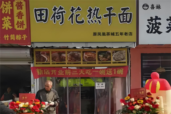 田荷花热干面
