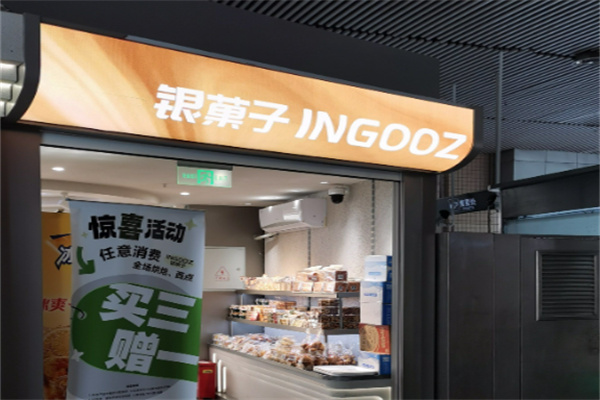 银菓子