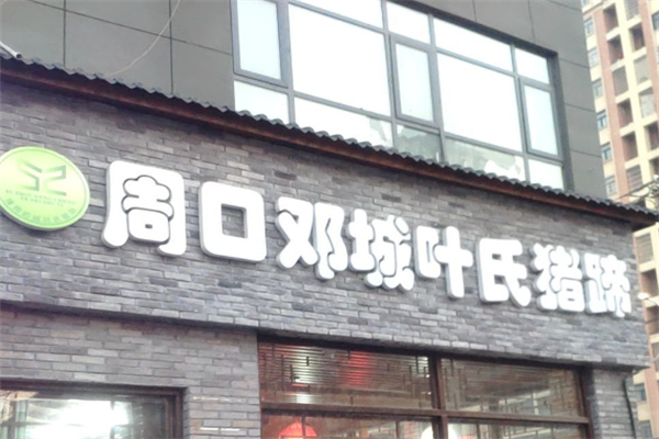 周口叶氏猪蹄
