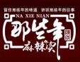 那些年麻辣烫
