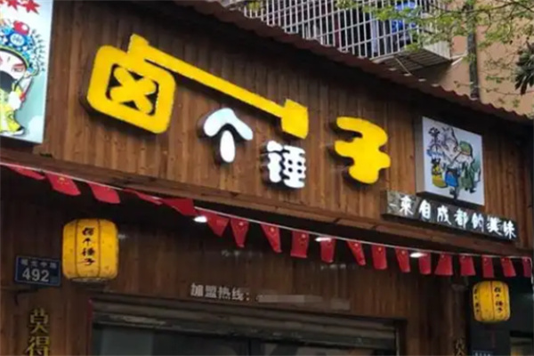 卤个锤子卤味