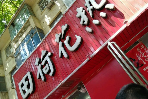 田荷花热干面