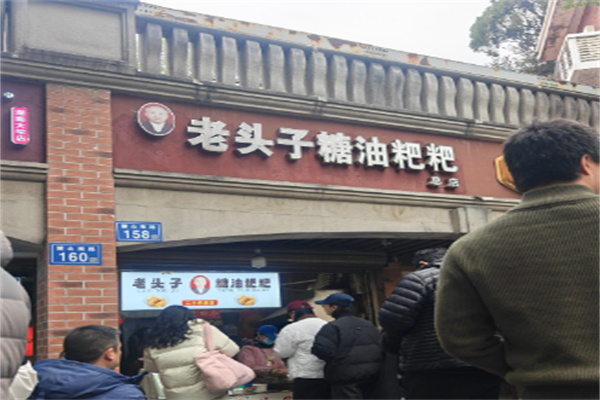 老头子糖油粑粑