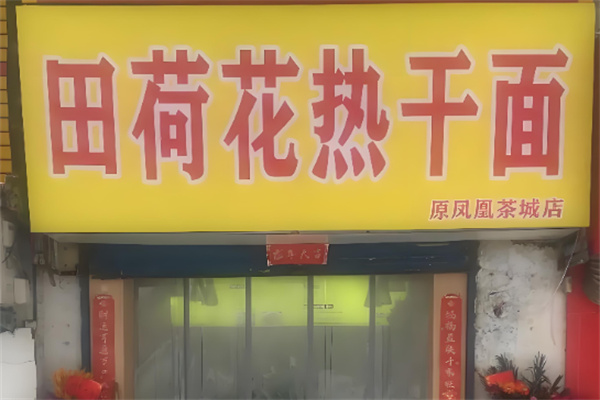 田荷花热干面