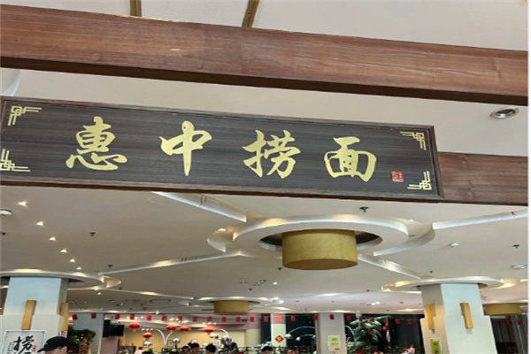 惠中捞面