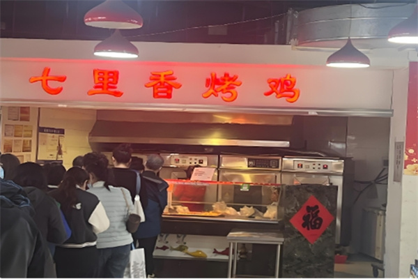 七里香烤鸡