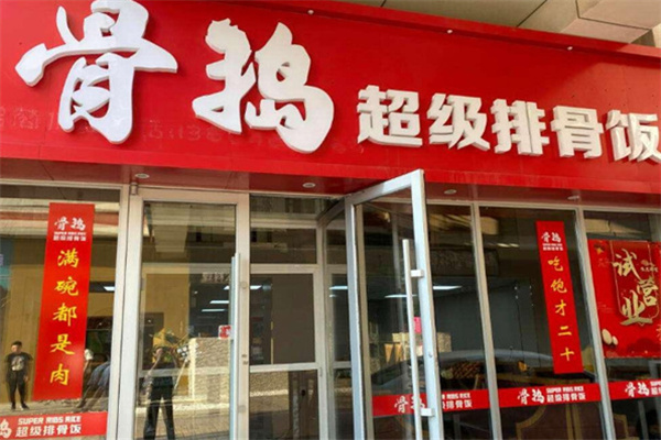 骨捣排骨饭
