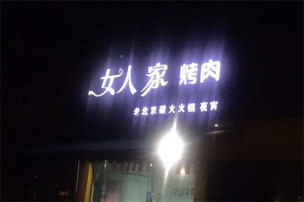 女人家烤肉