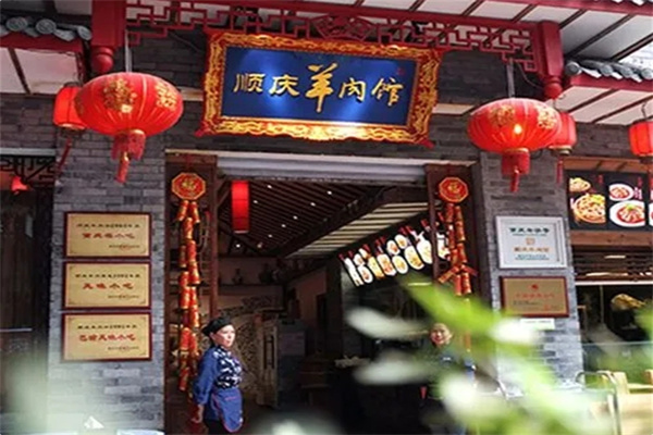 顺庆羊肉馆