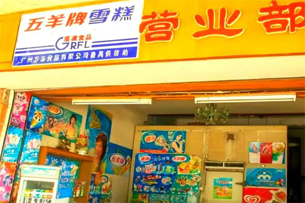 五羊牌冰淇淋