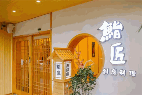 鮨匠割烹料理